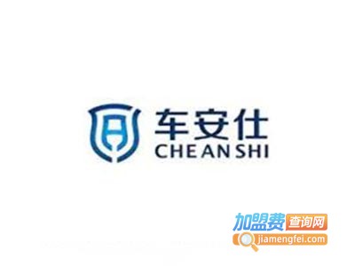 车安仕ACS汽车安全系统