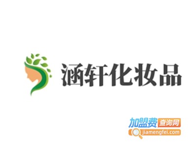 涵轩化妆品加盟