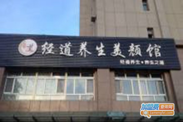 经道美容养生加盟费