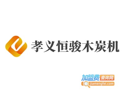 孝义恒骏木炭机加盟费