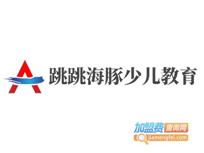 跳跳海豚少儿教育加盟费
