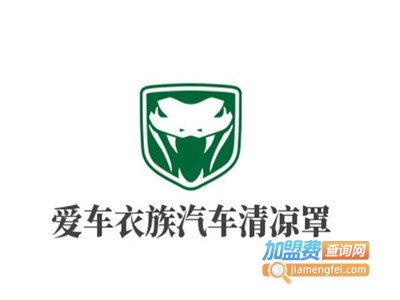 爱车衣族汽车清凉罩加盟费