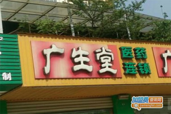 广生堂保健加盟费