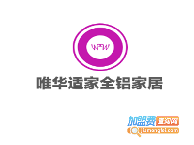 唯华适家全铝家居加盟费