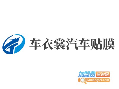车衣裳汽车贴膜加盟费