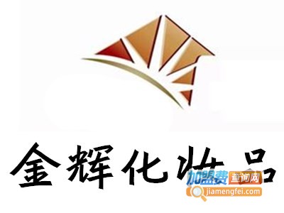 金辉化妆品加盟费