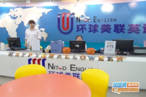 环球美联英语加盟费