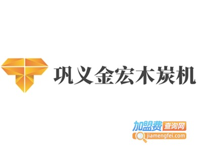 巩义金宏木炭机加盟费