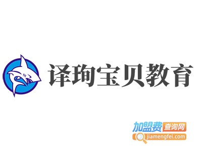 译珣宝贝教育加盟费