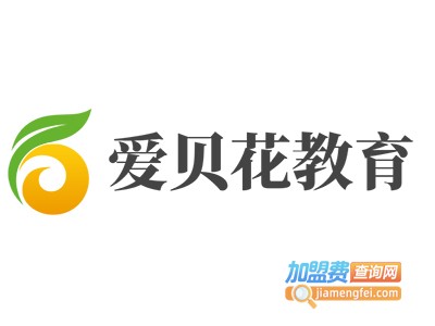爱贝花教育加盟费