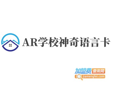 AR学校神奇语言卡加盟费