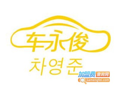 车永俊智能手机控车