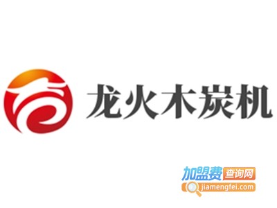 龙火木炭机加盟费