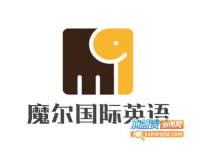 魔尔国际英语加盟费