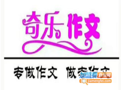 奇乐作文培训