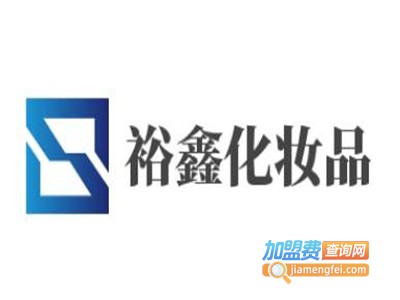 裕鑫化妆品加盟费