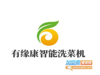 有缘康智能洗菜机加盟费