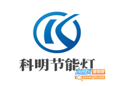 科明节能灯加盟费