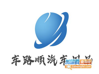车路顺汽车用品加盟费