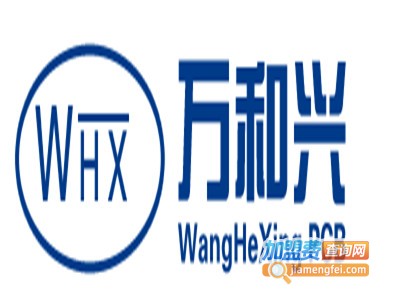 万和兴电子