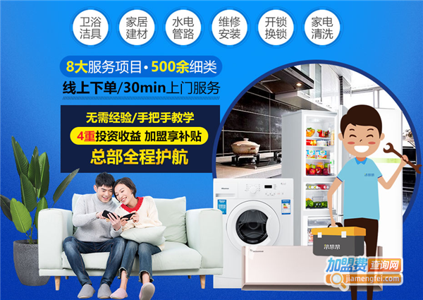 帮帮帮家居服务加盟