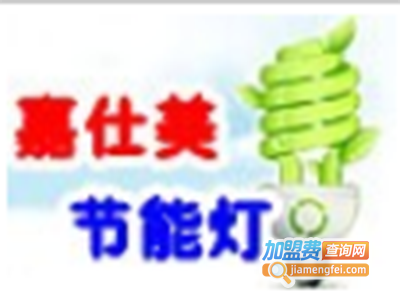 嘉仕美节能灯加盟费