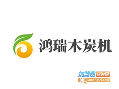 鸿瑞木炭机加盟费