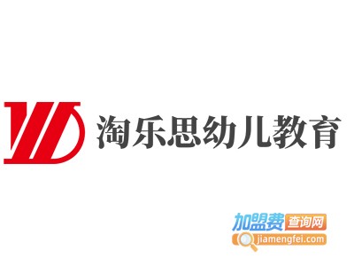 淘乐思幼儿教育加盟费