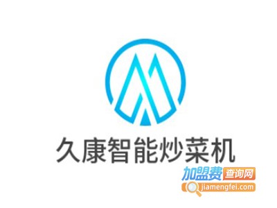 久康智能炒菜机加盟费