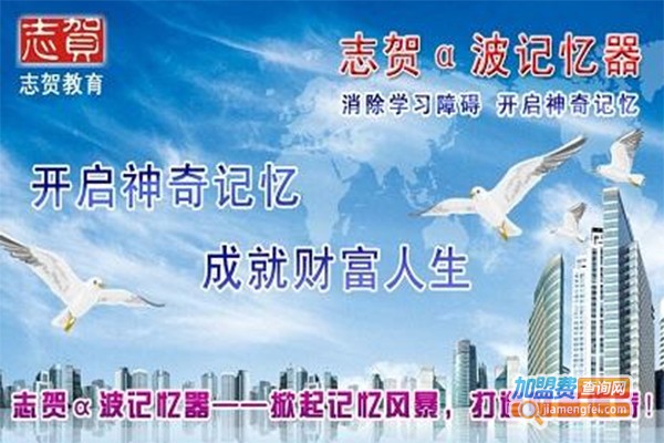 志贺教育培训加盟费