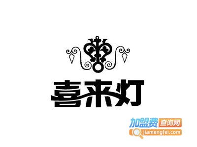 喜来灯精品灯饰