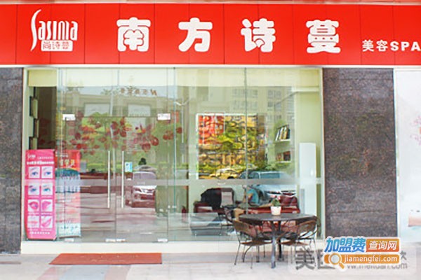 南方诗蔓养生会所加盟费