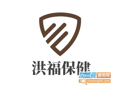 洪福保健