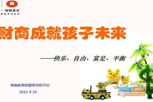 北京财商教育加盟费