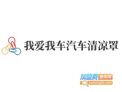 我爱我车汽车清凉罩加盟费