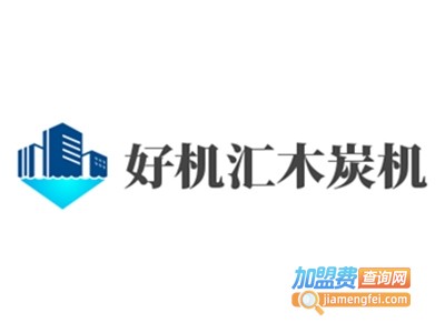 好机汇木炭机加盟费