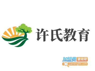许氏教育加盟费