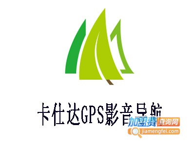 卡仕达GPS影音导航加盟费