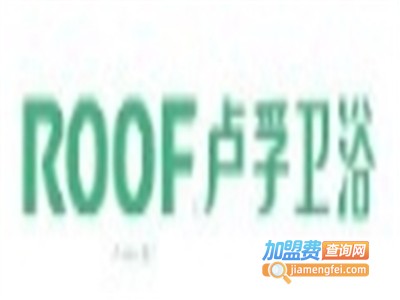 ROOF卢孚卫浴加盟费