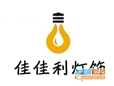 佳佳利灯饰加盟费