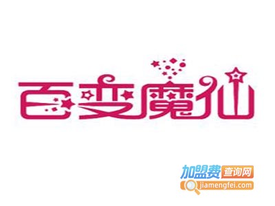 百变魔仙可撕喷膜加盟费