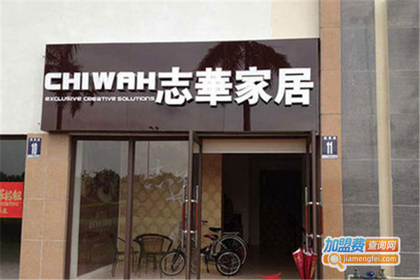 志华家居加盟费