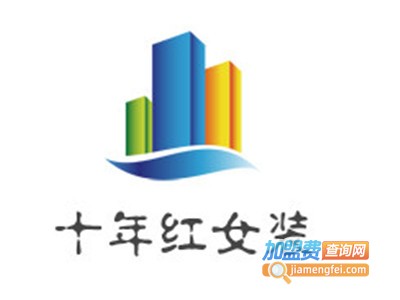 十年红女装加盟费