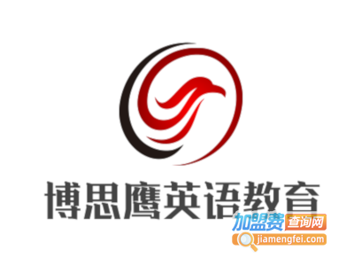 博思鹰英语教育加盟费