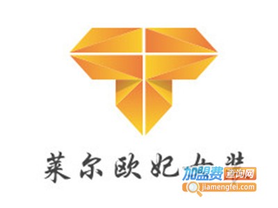 莱尔欧妃女装加盟费