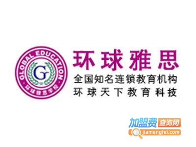 环球雅思英语加盟费