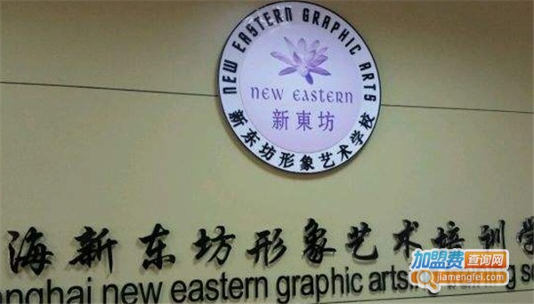 新东坊形象艺术培训加盟费