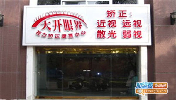 大开眼界视力恢复加盟费
