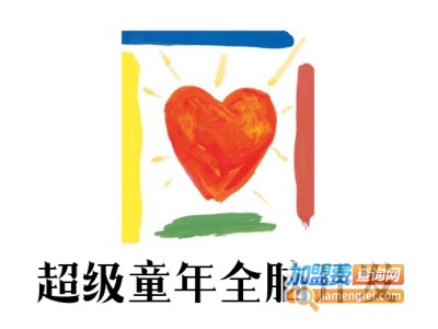 超级童年全脑开发加盟费