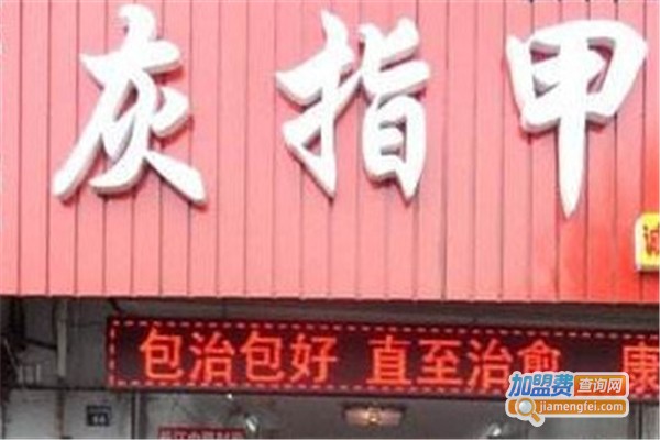 宝甲堂灰指甲治疗加盟费